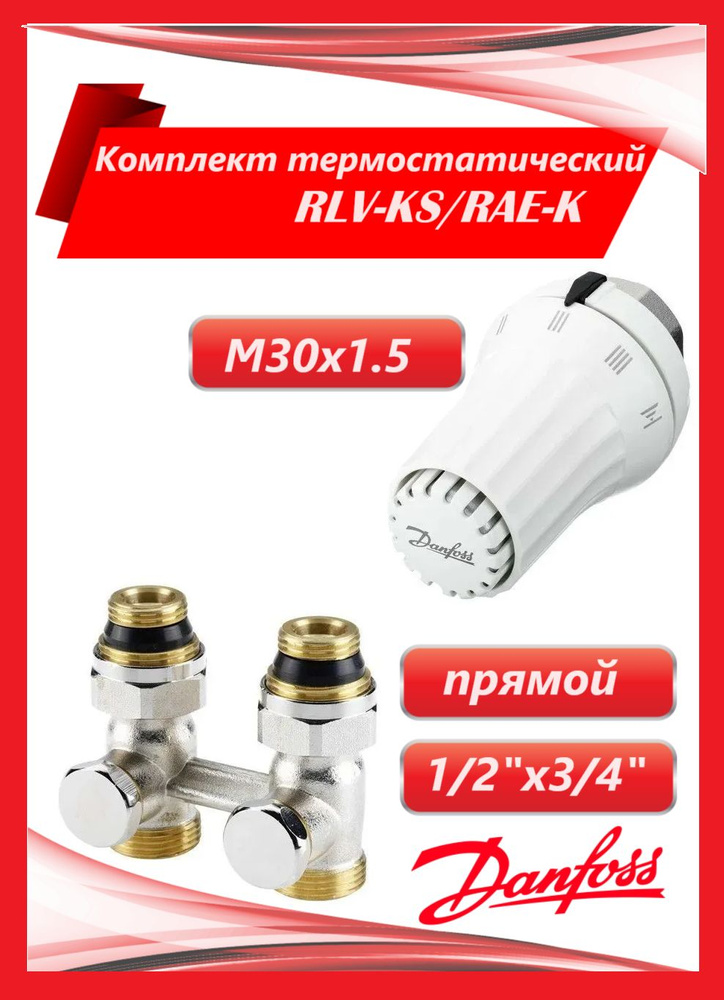 Комплект для нижнего подключения RLV-KS/RAE-K 1/2"x3/4"ЕК радиатора термостатический прямой M30x1.5 Danfoss #1