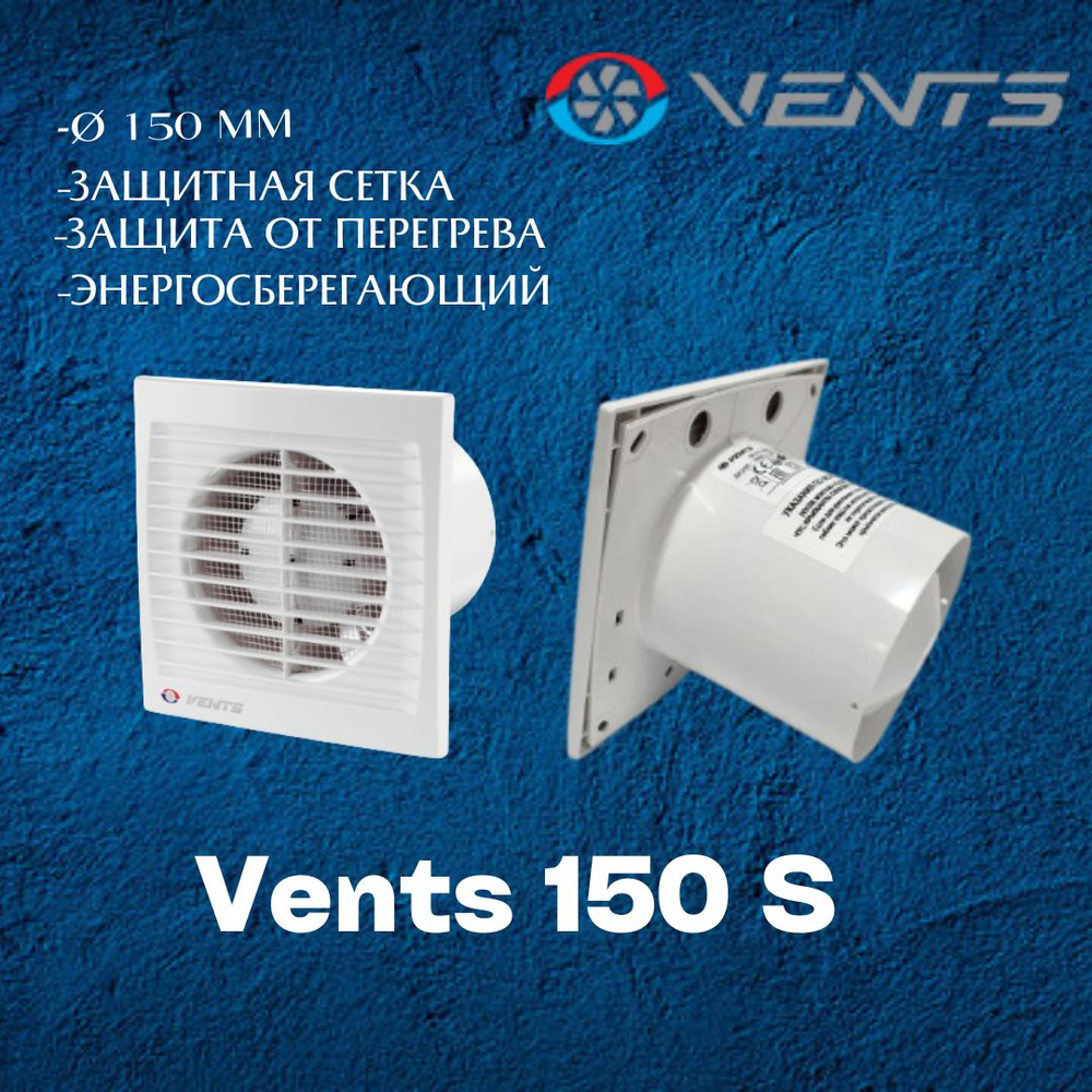 Вентилятор вытяжной Вентс 150 С #1