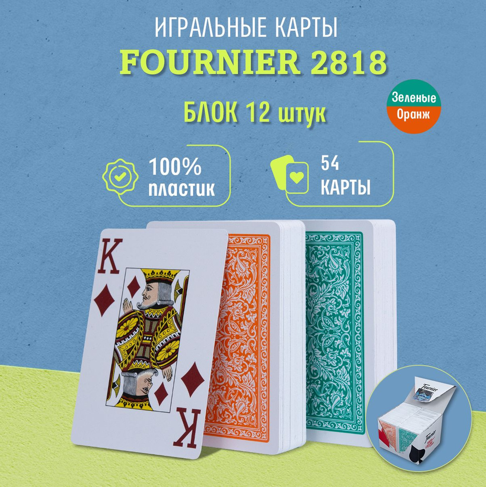 Игральные карты Fournier 2818 блок (12 шт. зеленые и оранжевые) - купить с  доставкой по выгодным ценам в интернет-магазине OZON (866255805)