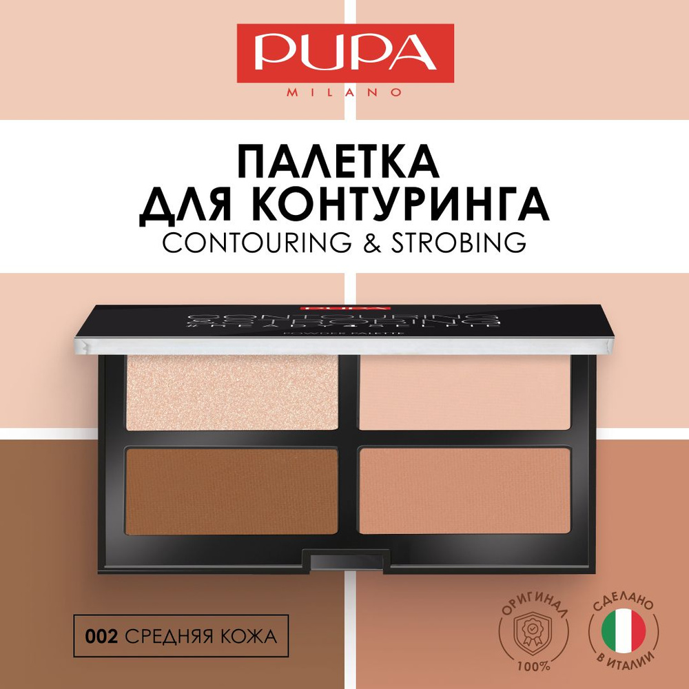 Pupa Набор для контуринга Contouring & Strobing Palette №002, для среднего оттенка кожи  #1