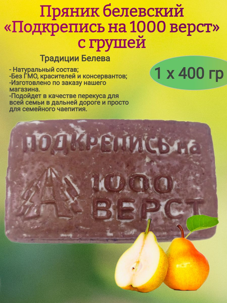 Пряник "Подкрепись на 1000 верст" с грушей, 400 гр #1