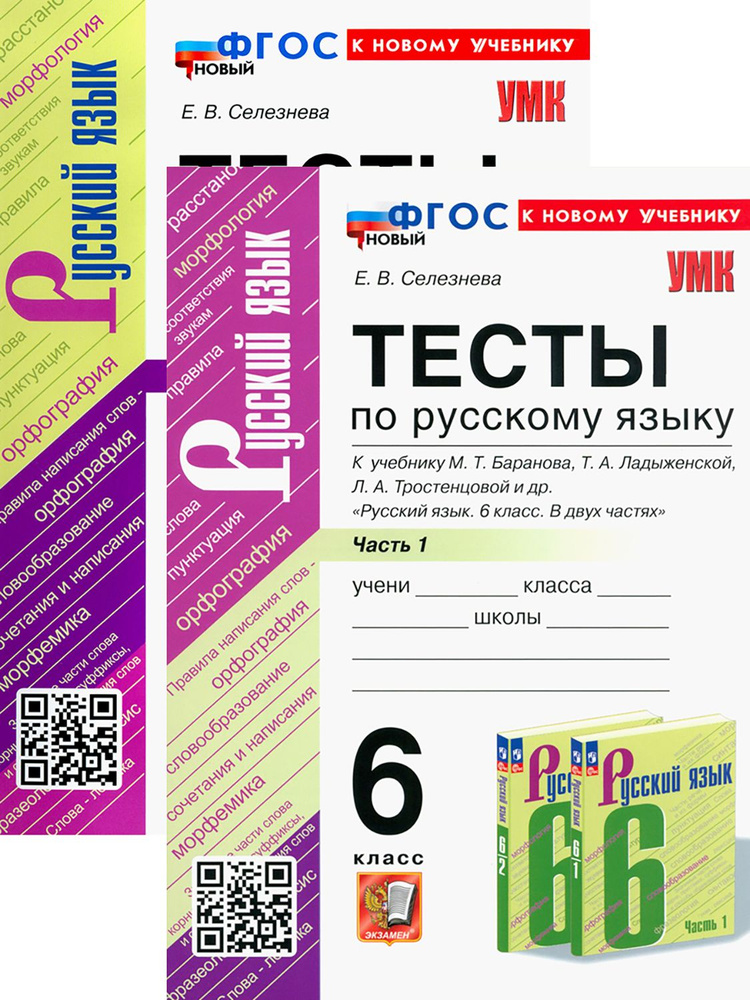 Русский язык. 6 класс. Тесты. В 2-х частях | Селезнева Елена Владимировна  #1