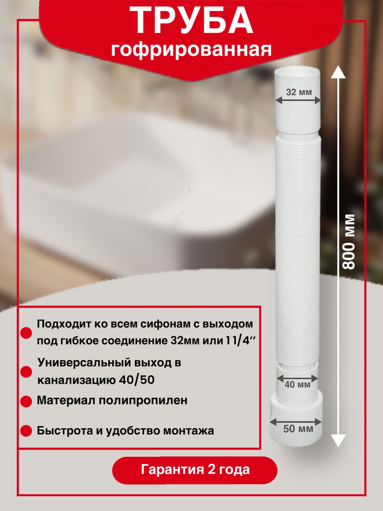 Труба гофрированная WIRQUIN 32 х 40/50 мм L800 мм для соединения с канализацией  #1