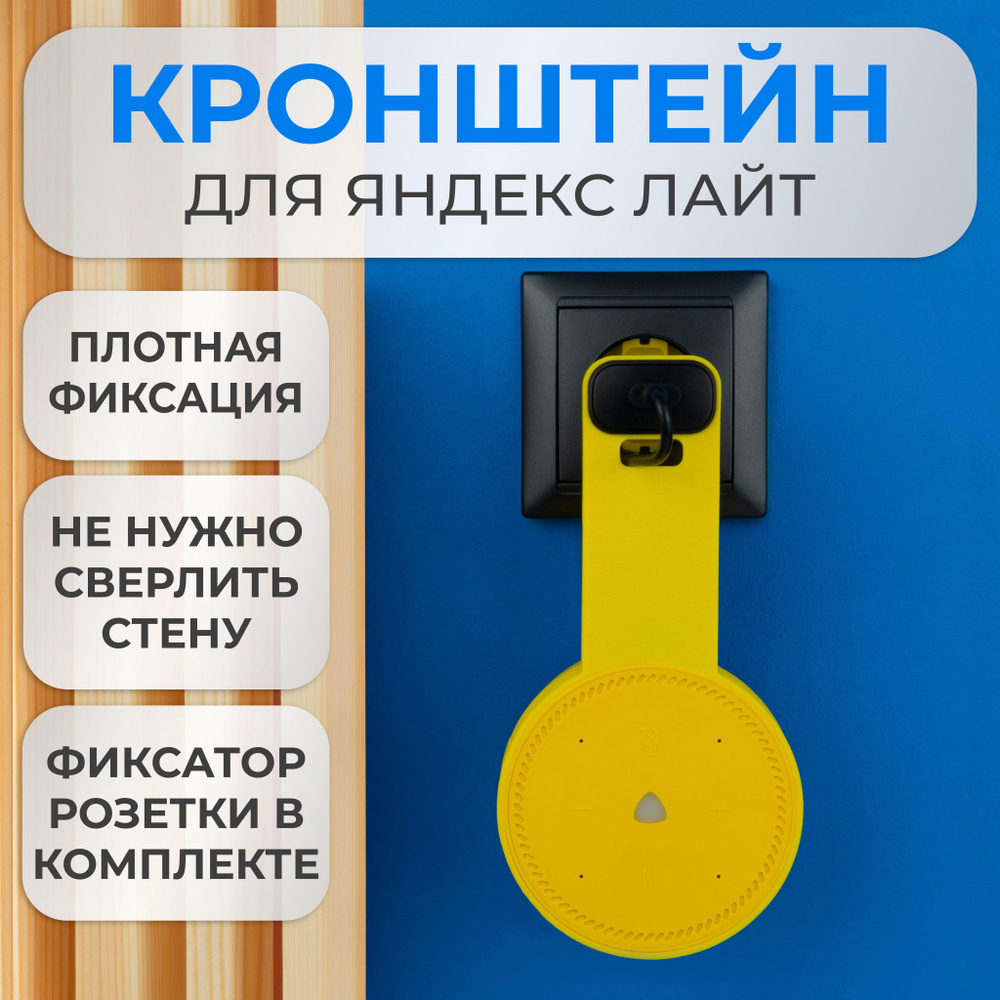 Кронштейн на розетку подставка крепление для Яндекс станции Лайт  #1
