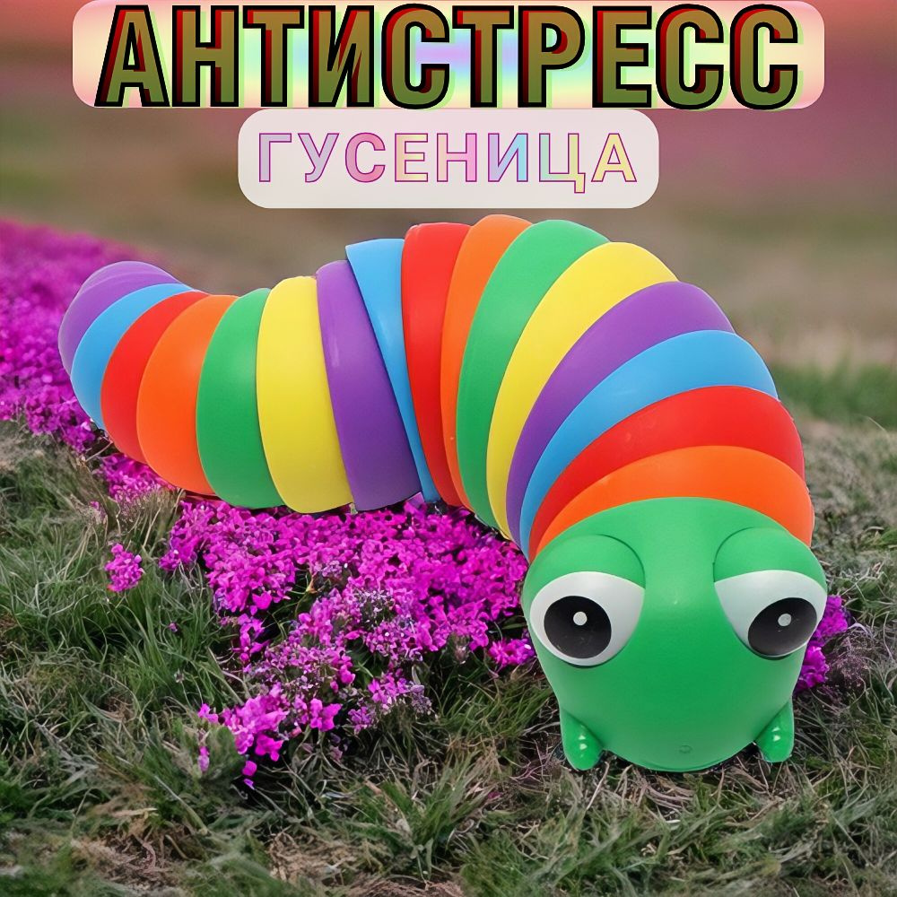 Игрушка антистресс: гусеница, для взрослых и детей 3+ - купить с доставкой  по выгодным ценам в интернет-магазине OZON (1494872596)