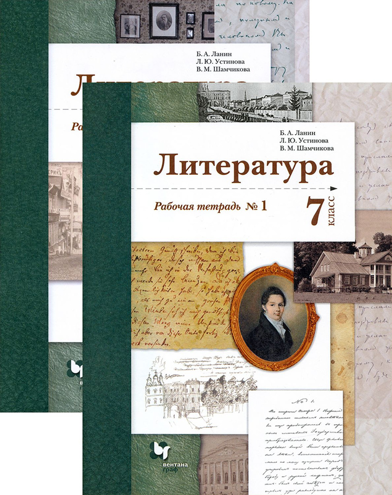 Литература. 7 класс. Рабочая тетрадь. В 2-х частях. ФГОС | Шамчикова ...