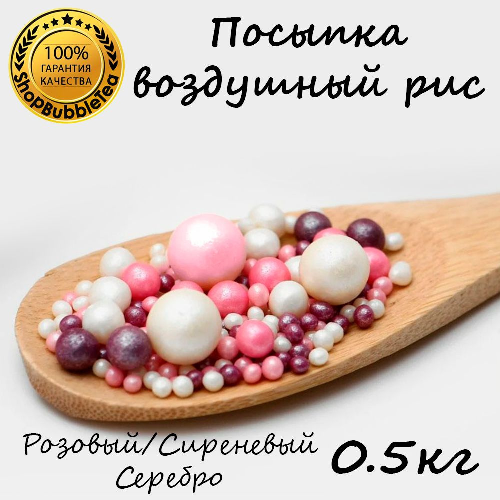 Посыпка воздушный рис в цветной глазури "Жемчуг розовый, сиреневый, серебро" (микс) 500 гр  #1