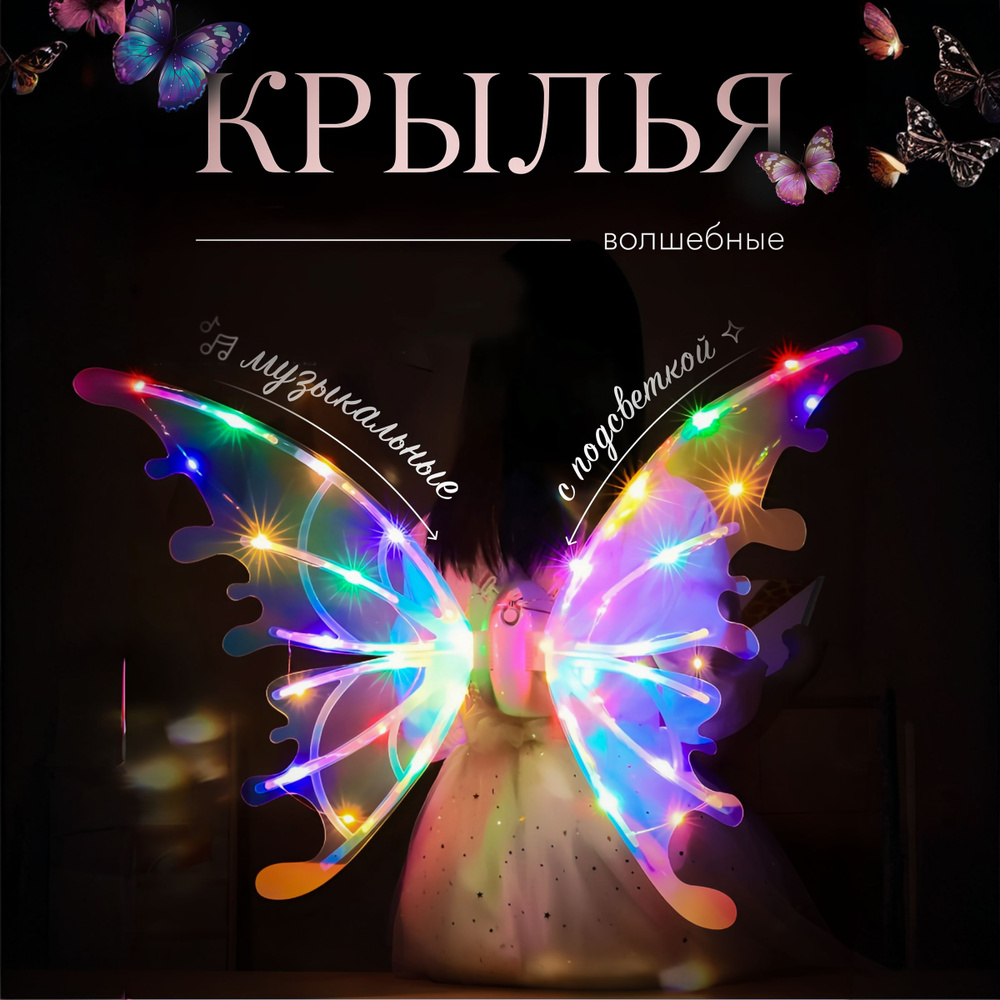 Крылья бабочки светящиеся для праздника / Костюм феи электрический ...