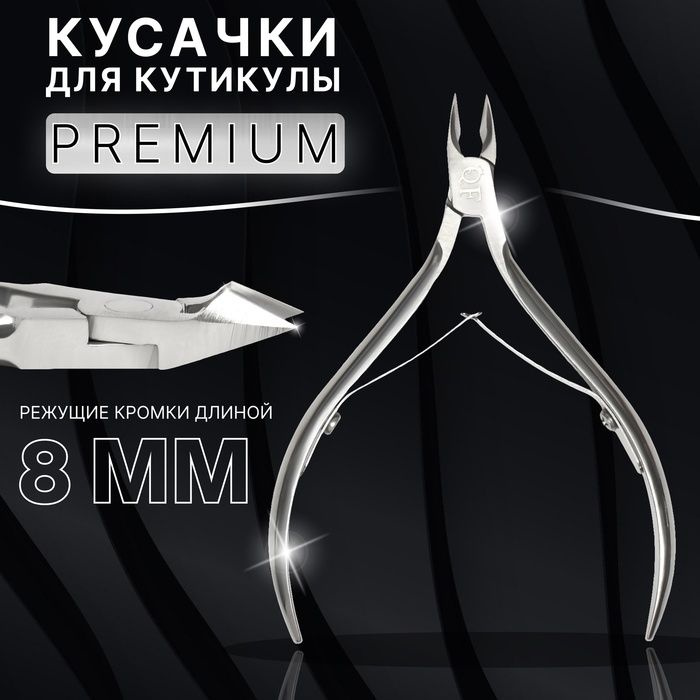 Кусачки маникюрные для кутикулы Premium , двойная пружина, 10 см, длина лезвия - 8 мм, на блистере, цвет #1