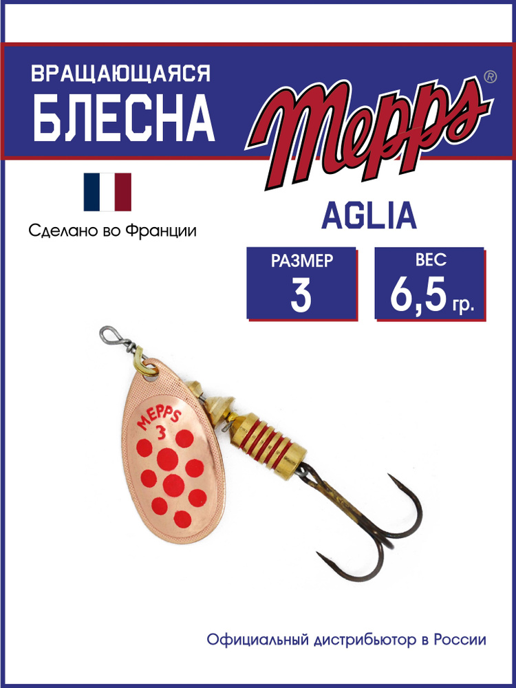 Блесна вращающаяся для рыбалки Mepps AGLIA PTS ROUGES CU 3. Приманка на щуку,окуня,форель  #1