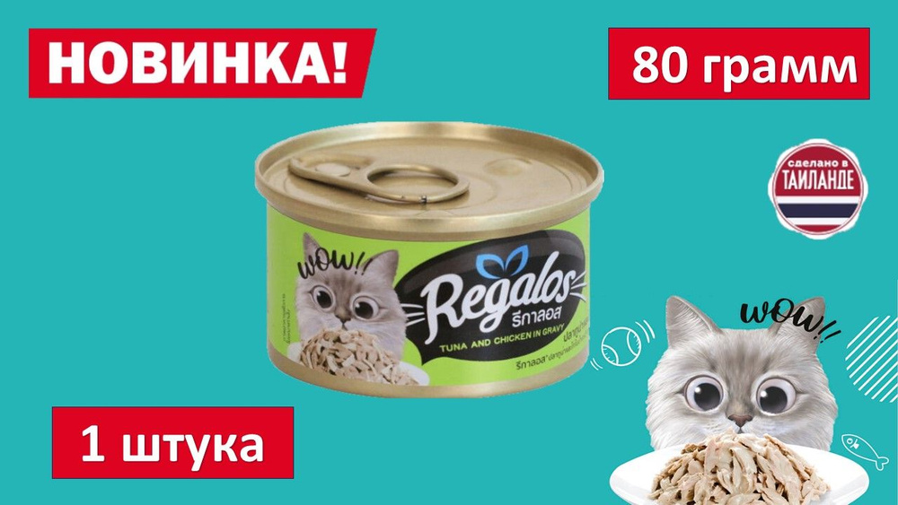 Влажный корм для кошек REGALOS Тунец и курица в соусе. 80 гр. #1