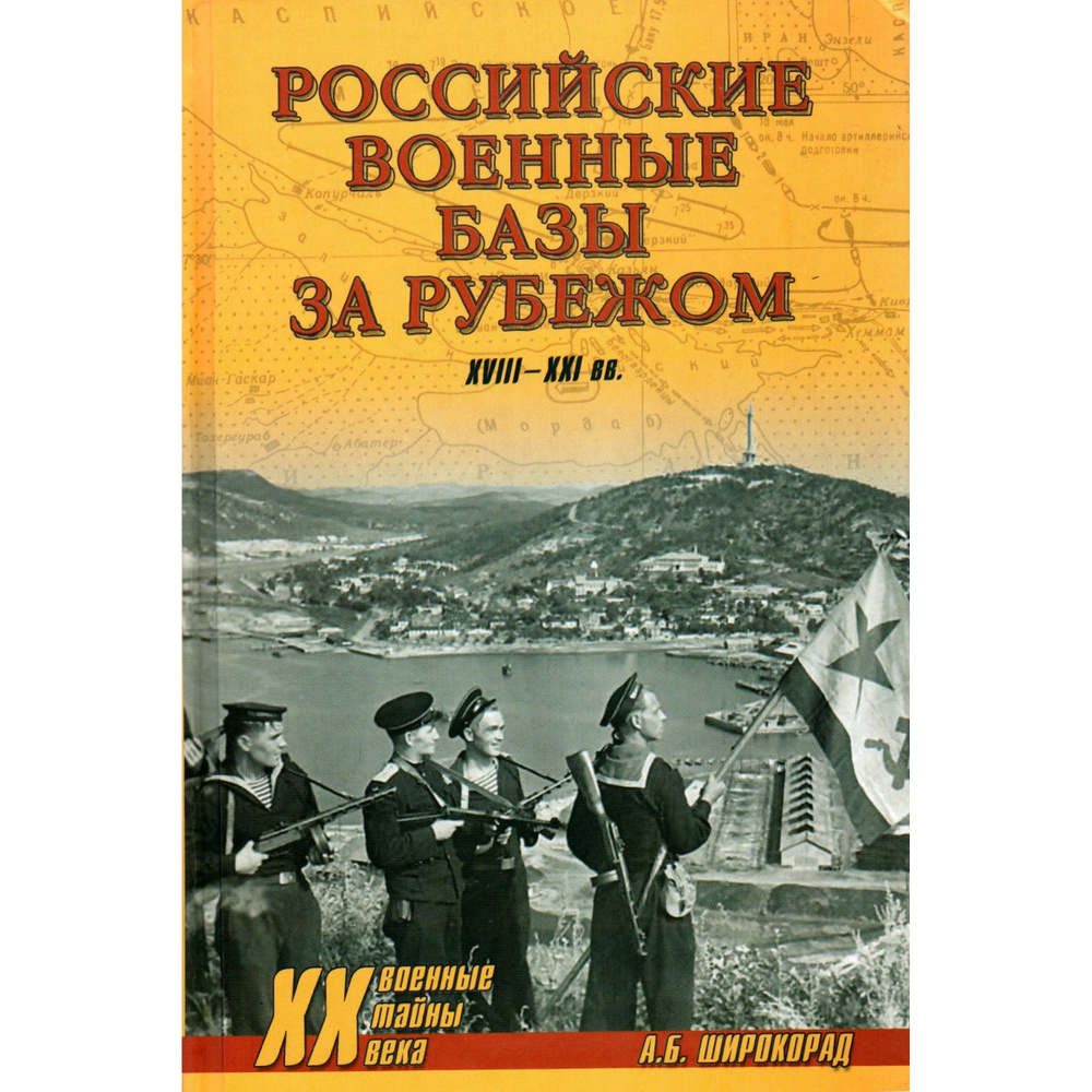 Российские военные базы за рубежом 18-21 вв. | Широкорад Александр Борисович  #1