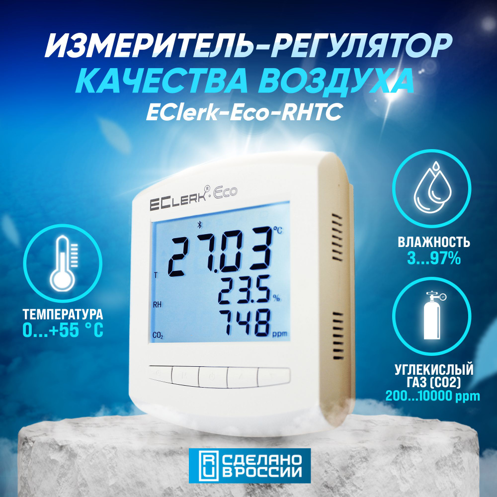 Измеритель качества воздуха RELSIB EClerk-Eco-RHTC-0-0-R купить по выгодной  цене в интернет-магазине OZON (231618398)