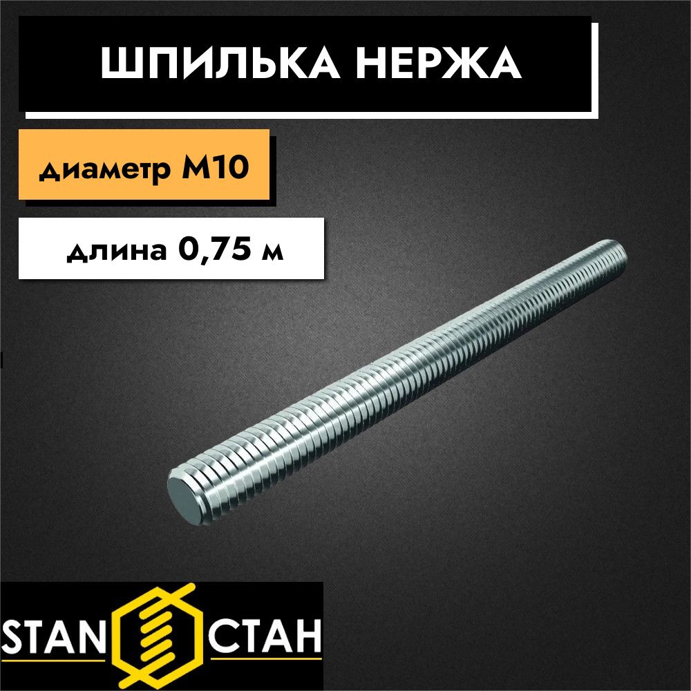 Шпилька нержавеющая М10, длина 750 мм, резьбовая, AISI304 А2, 6шт  #1