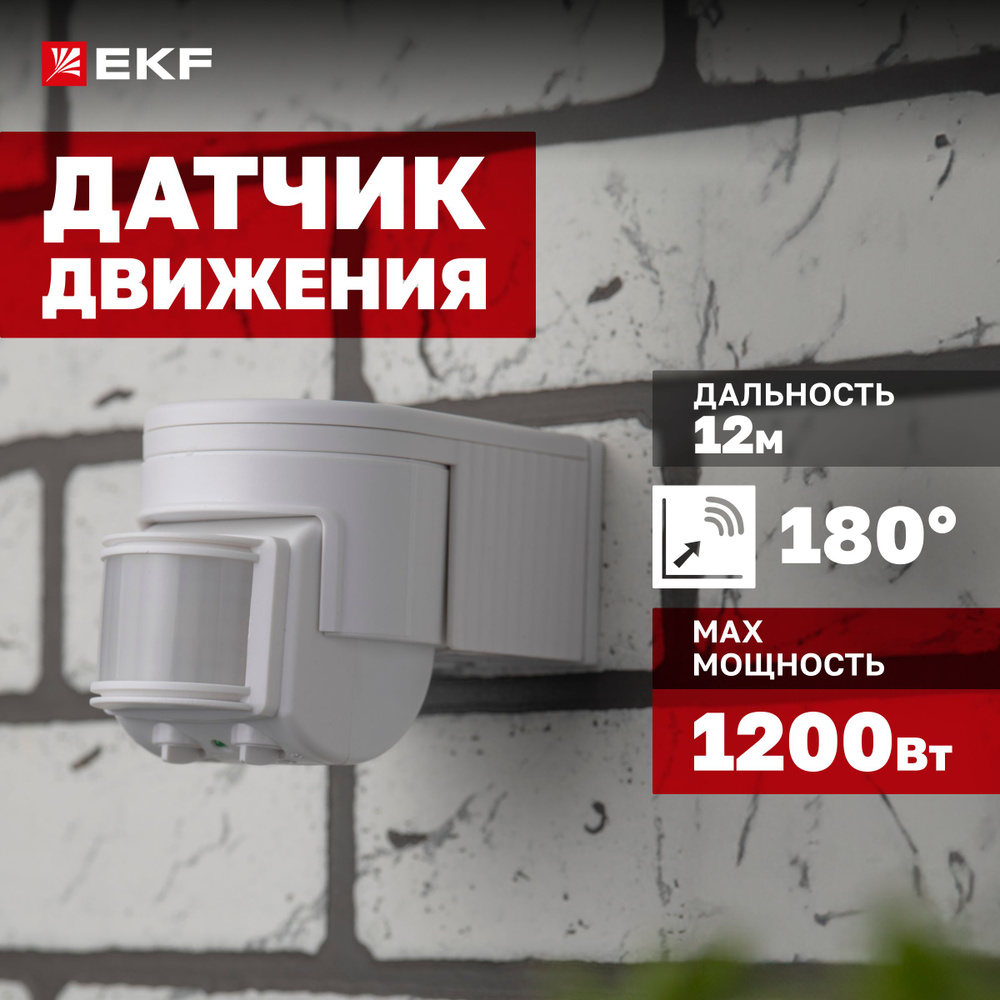 Инфракрасный (ИК / IR) датчик движения EKF PROxima MS-118 настенный сенсор  включения освещения, 1200Вт, угол обзора 180 , дальность до 12м,  влагозащищенный IP44 - купить с доставкой по выгодным ценам в  интернет-магазине OZON (207395992)