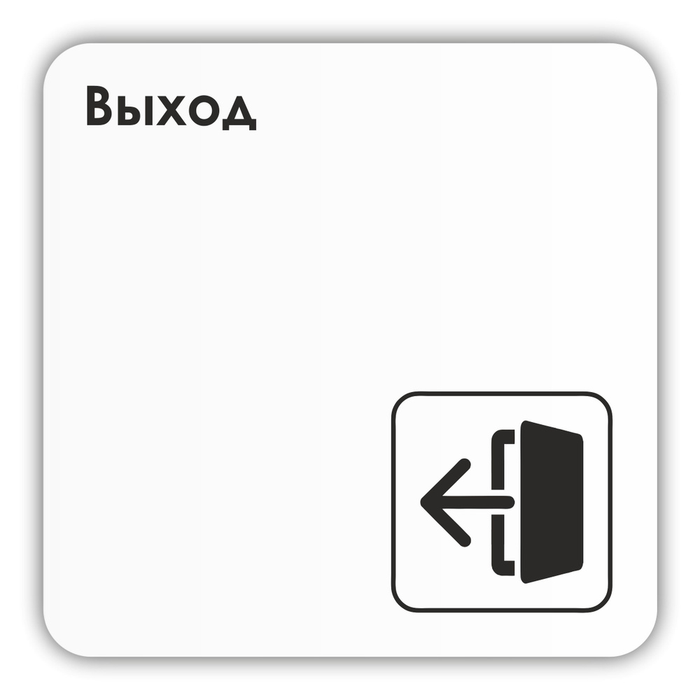 Табличка Выход в офис, в магазин, в гос.учреждения 18х18 см с двусторонним скотчем  #1