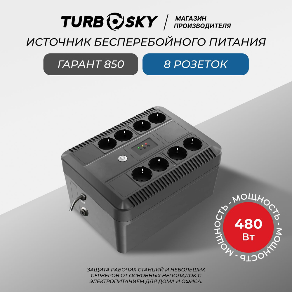 ИБП Резервный (Back UPS) TurboSky, 850 В·А купить по выгодной цене в  интернет-магазине OZON (1444531959)