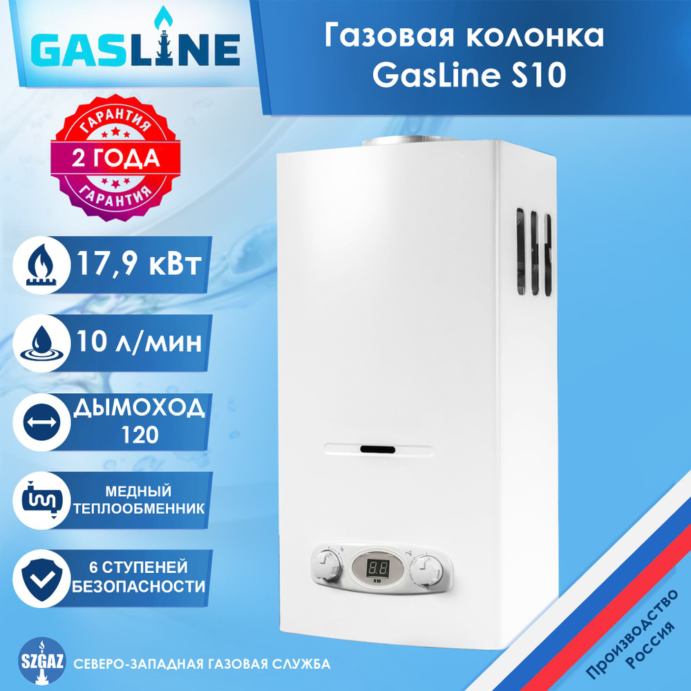 Газовая колонка GasLine S10 Белая, проточный водонагреватель газовый с  автоматическим электрическим поджигом, природный газ - купить с доставкой  по выгодным ценам в интернет-магазине OZON (488417688)