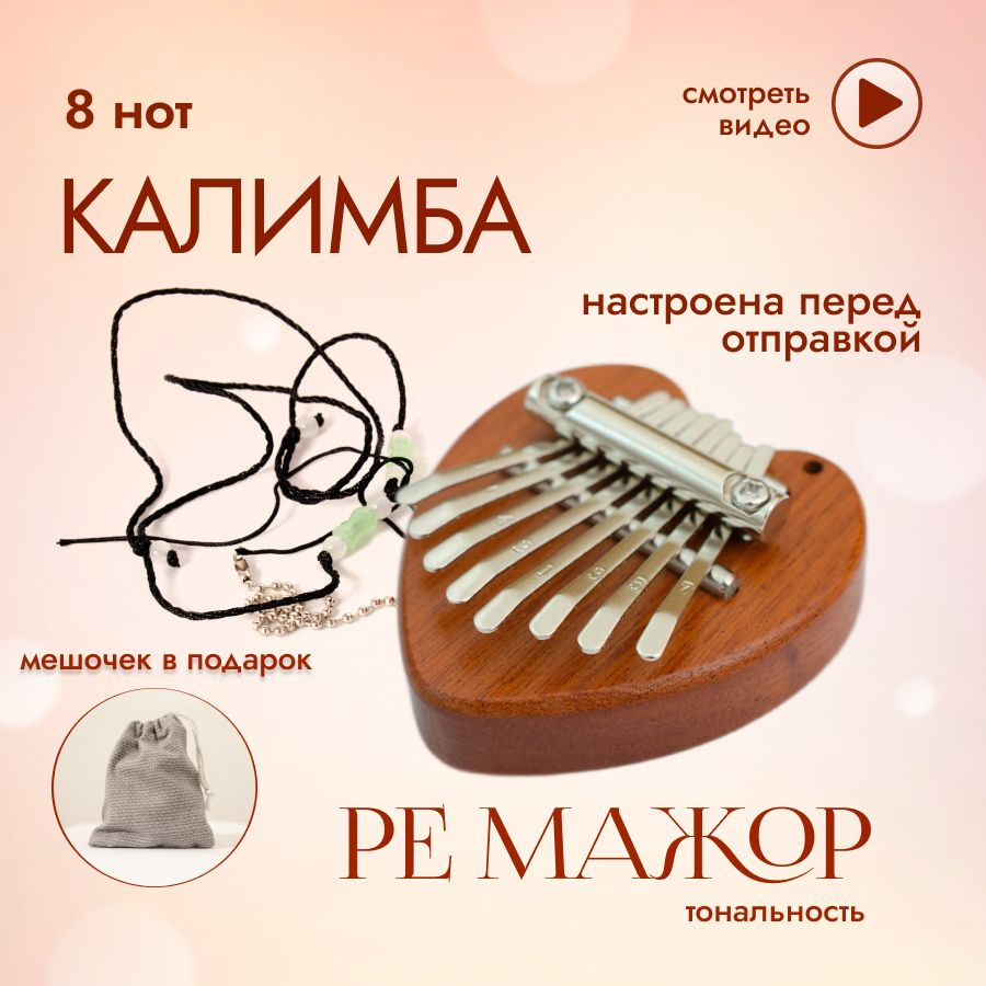 Калимба мини 8 нот музыкальный инструмент, kalimba брелок настроена в ре  мажор, калимба Сердце купить на OZON по низкой цене (1512089816)