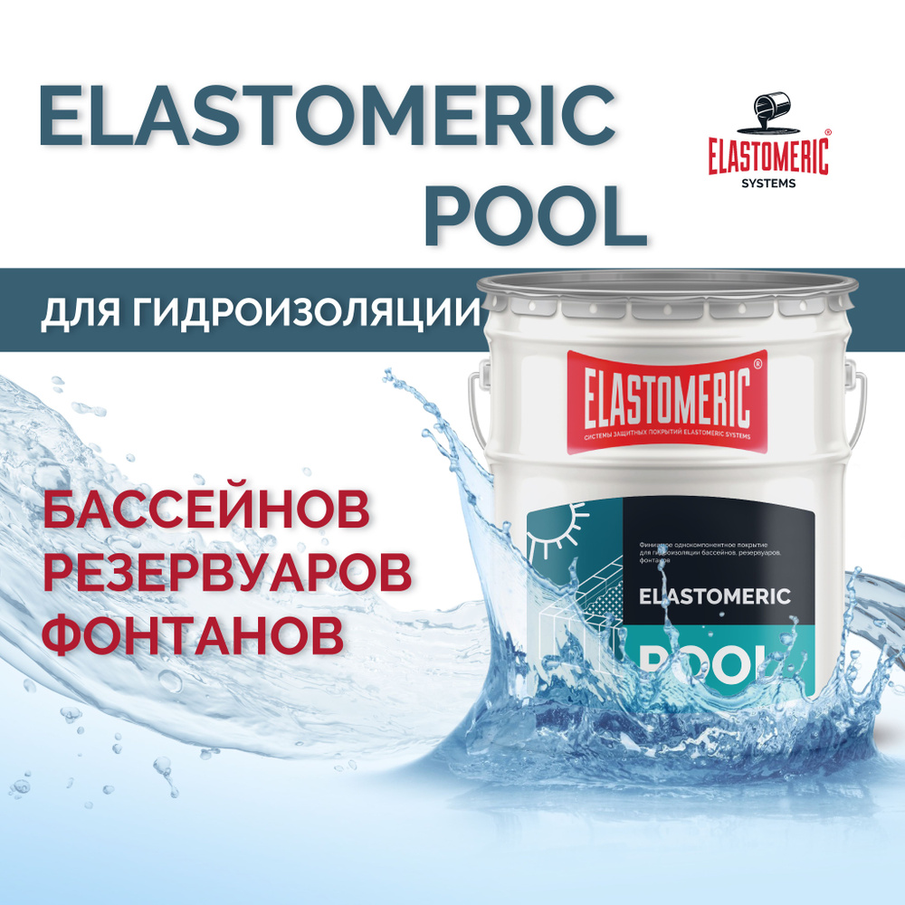 Гидроизоляция для бассейна Elastomeric Pool гидроизоляция для душевой,  ванны - гидроизоляция резервуаров, фонтанов, водоемов. Мастика ...