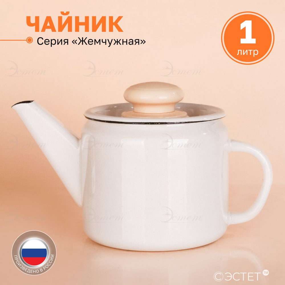 Чайник заварочный с крышкой для плиты 1 литр эмалированный  #1