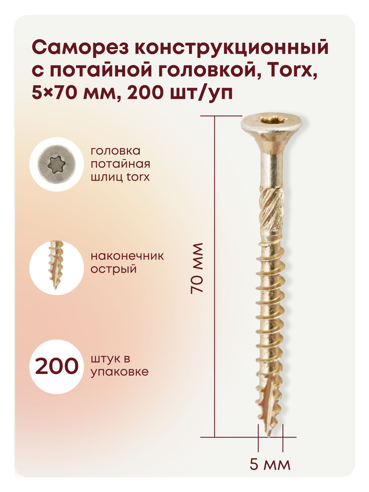 Саморез 5 x 70 мм 200 шт. #1