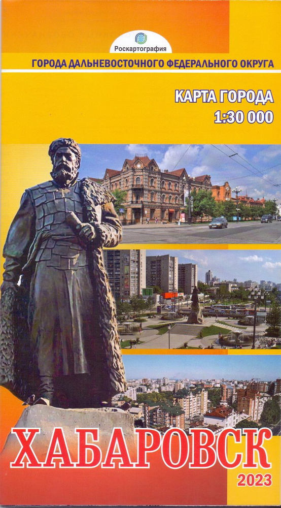 Хабаровск. Карта города складная. Масштаб 1: 30 000 - купить с ...