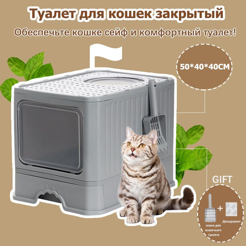 Туалет для кошек закрытый/ Лоток для кошек закрытый большой с совком ...