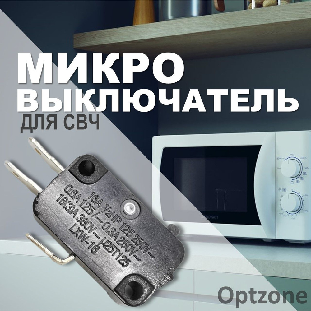 Микровыключатель 16А 250V, клемма 4,8 мм, для микроволновой печи (СВЧ) 3  контакта - купить с доставкой по выгодным ценам в интернет-магазине OZON  (398717549)