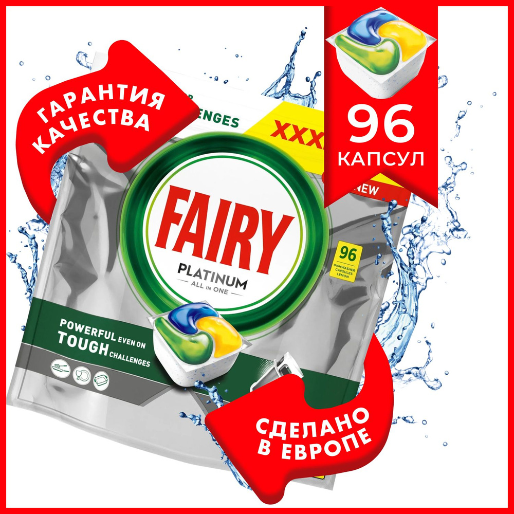 Fairy Platinum All in One Lemon - 96 шт, водорастворимые капсулы для  посудомоечной машины с лимоном - бесфосфатное моющее средство фейри для  чистки и мытья посуды, Бельгия - купить с доставкой по