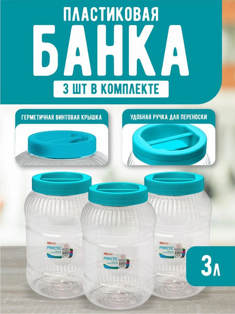 Пластиковая банка 3 шт Elfplast "Practic" 452, универсальная емкость с крышкой 3 л, для домашнего хозяйства #1