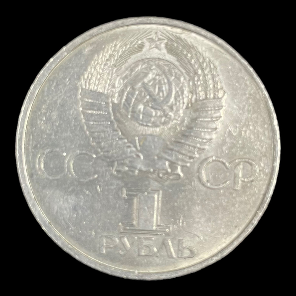 Советская юбилейная монета. 1 рубль, 1981 год. 20 лет первого полета в ...