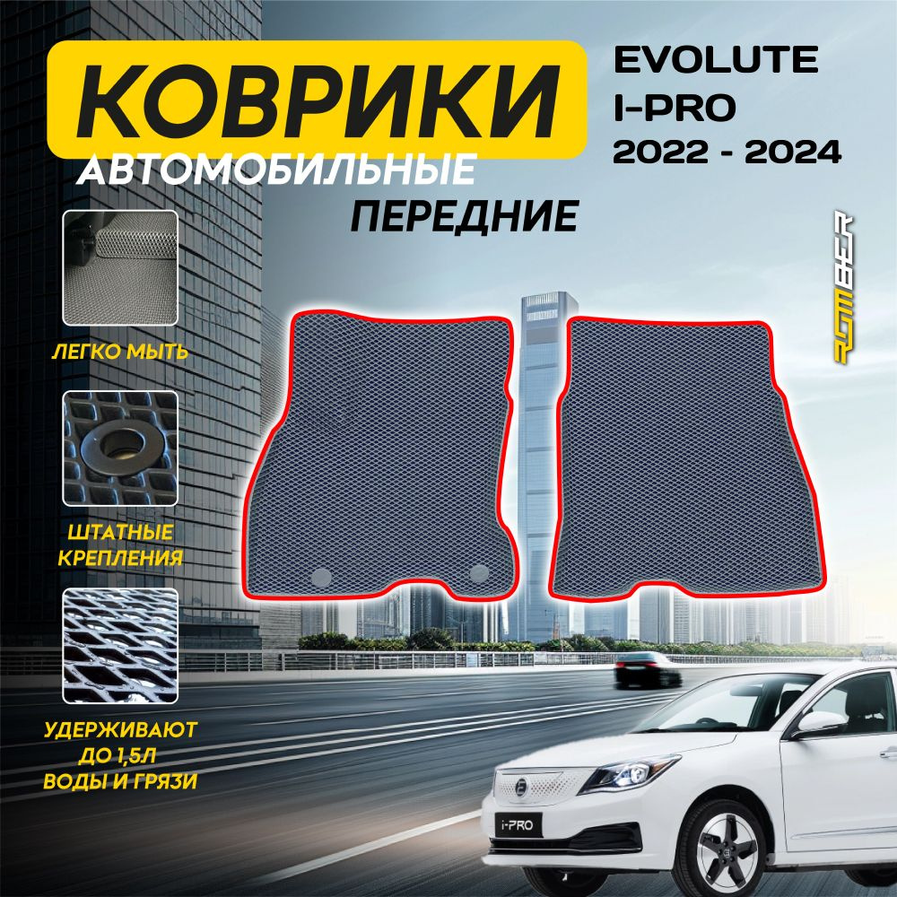 Коврики в салон автомобиля Коврики Evolute i-PRO, цвет красный, серый -  купить по выгодной цене в интернет-магазине OZON (1515135197)