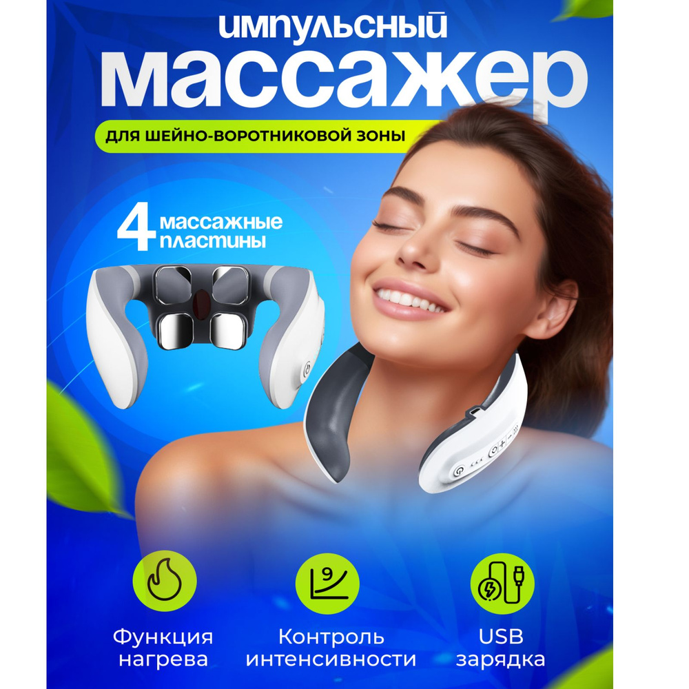 Массажер для шеи электрический импульсный - купить с доставкой по ...