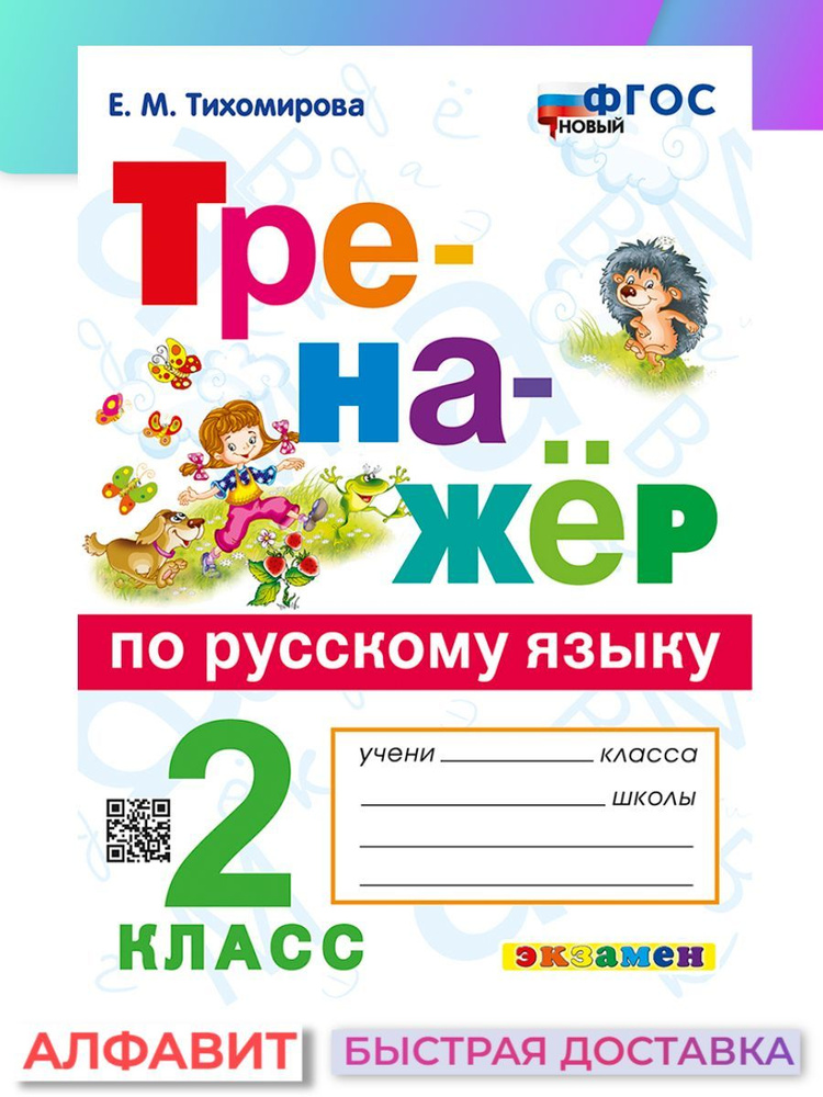 Тренажер по русскому языку 2 класс ФГОС | Тихомирова Е. М. - купить с ...