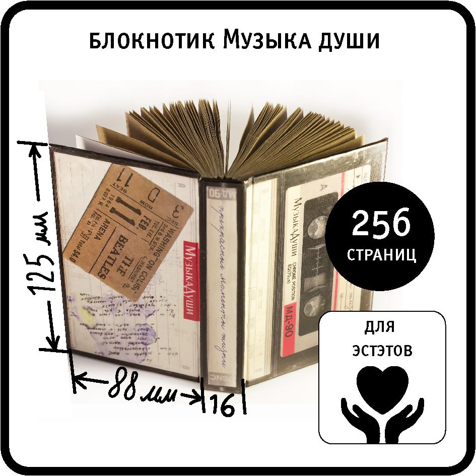 Блокнот маленький (125х88 мм) / Надо же! Музыка души /256 листов, крафт, в  твердой обложке - купить с доставкой по выгодным ценам в интернет-магазине  OZON (1486177122)