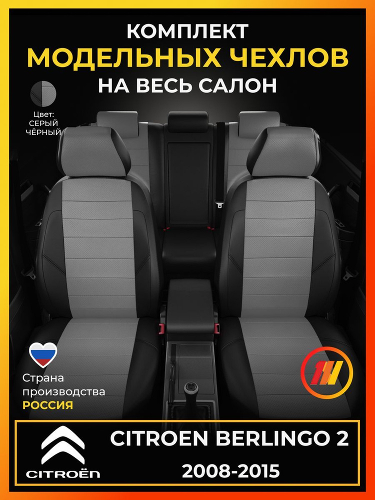 Чехлы на сиденья для Ситроен Берлинго 2 (Citroen Berlingo 2) с 2008-2015  #1