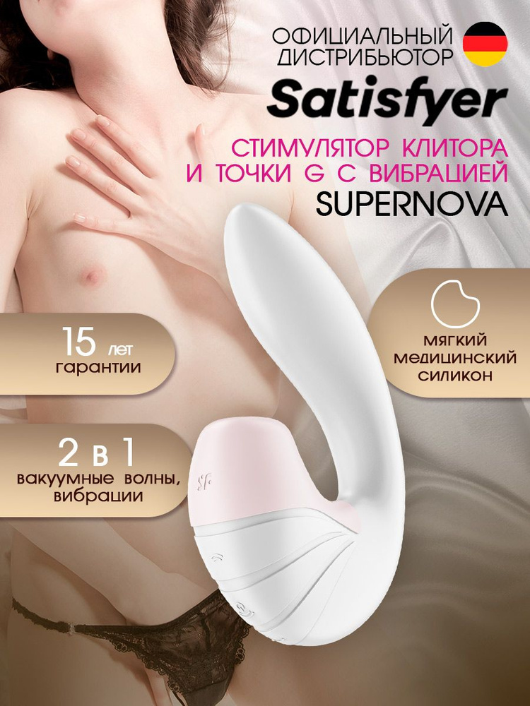 Satisfyer Supernova Клиторально-вагинальный вибратор, 17 см (белый), артикул - 4009735, модель - J2018-173-2 #1