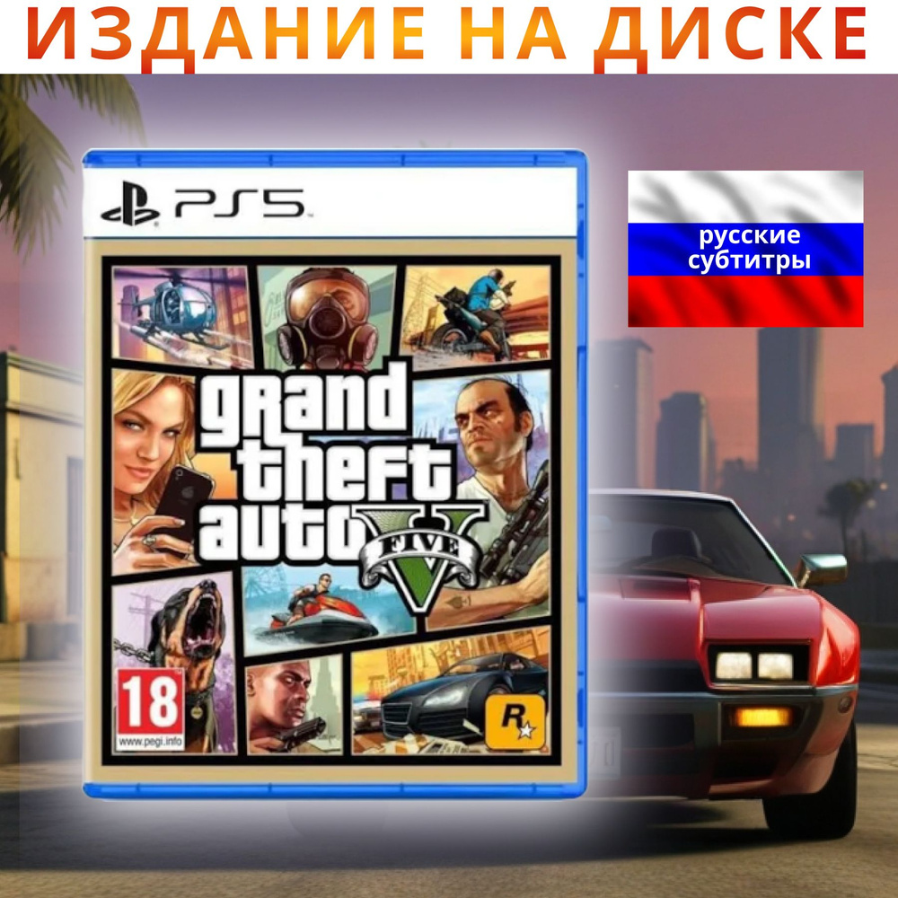 GTA 5 Grand Theft Auto V PS5 Игра на диске (русский язык)