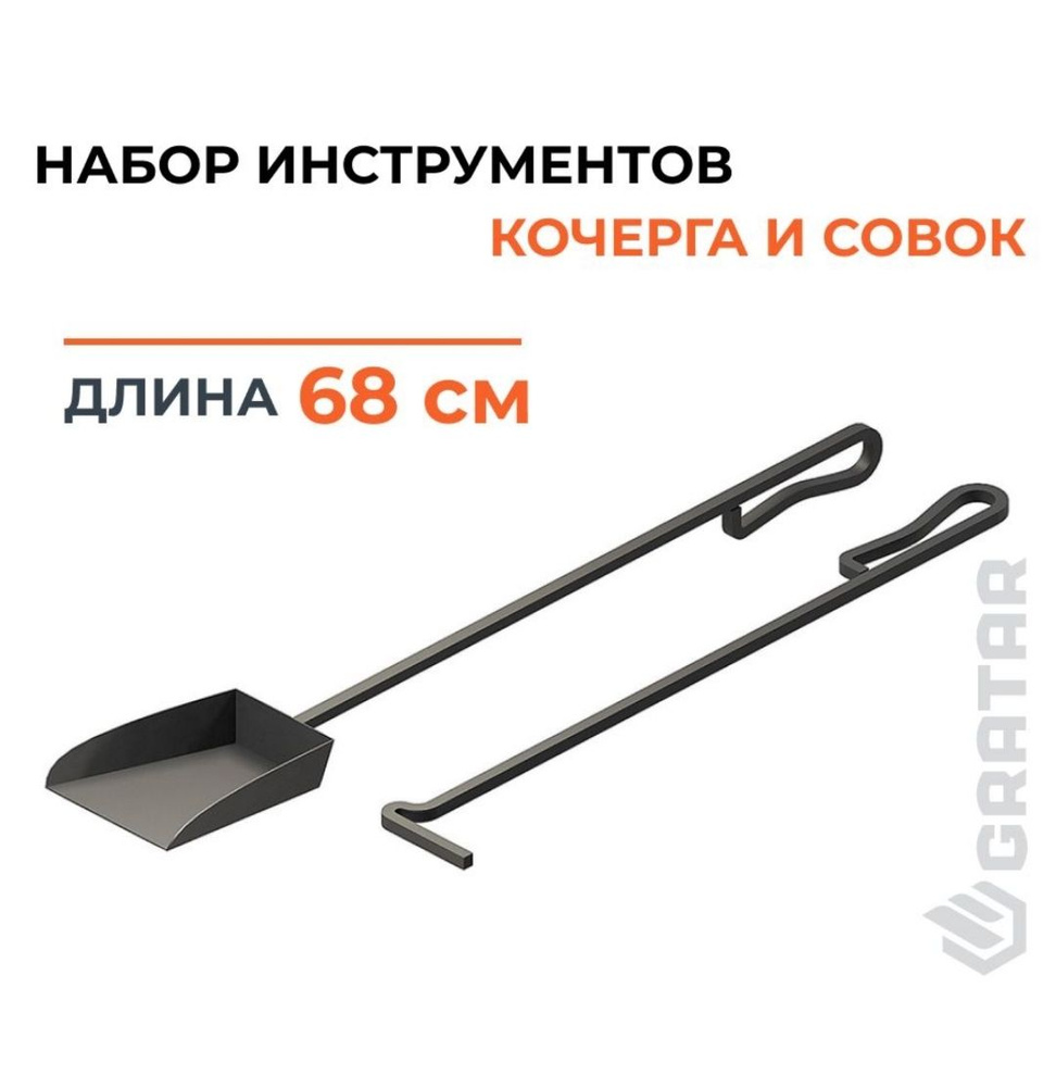 Набор инструментов для мангала, печи (совой и кочерга) Gratar оригинал ...