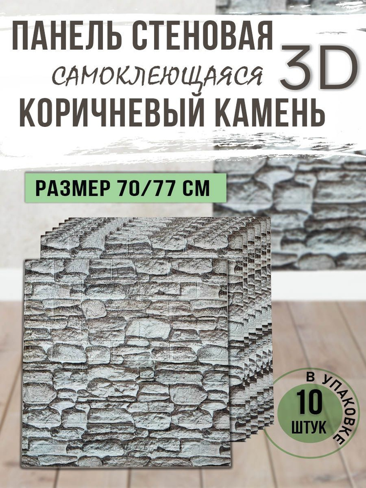 Панель стеновая самоклеящаяся 3D Коричневый камень 70х77 см, 10 шт.  #1