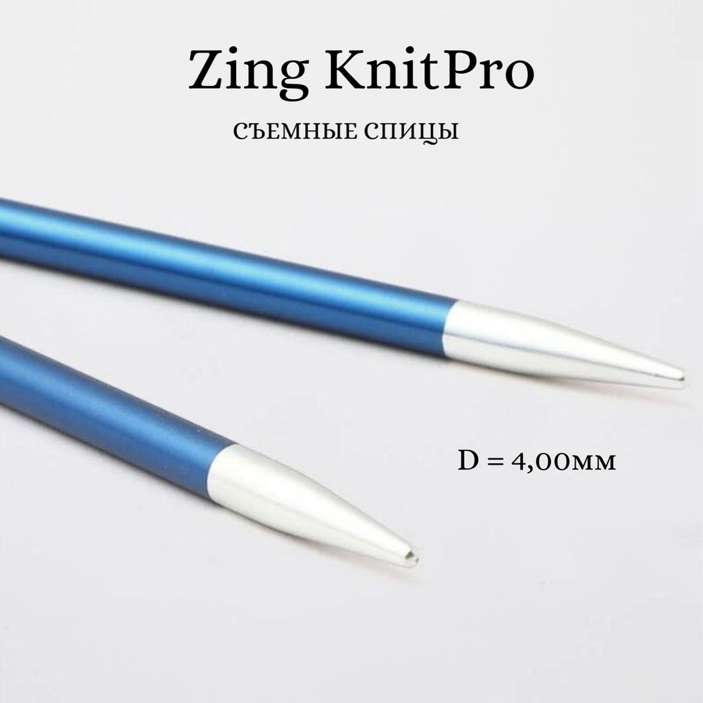 Спицы для вязания съемные Zing KnitPro, для тросика 35-126 см, 4.00 мм 47503  #1