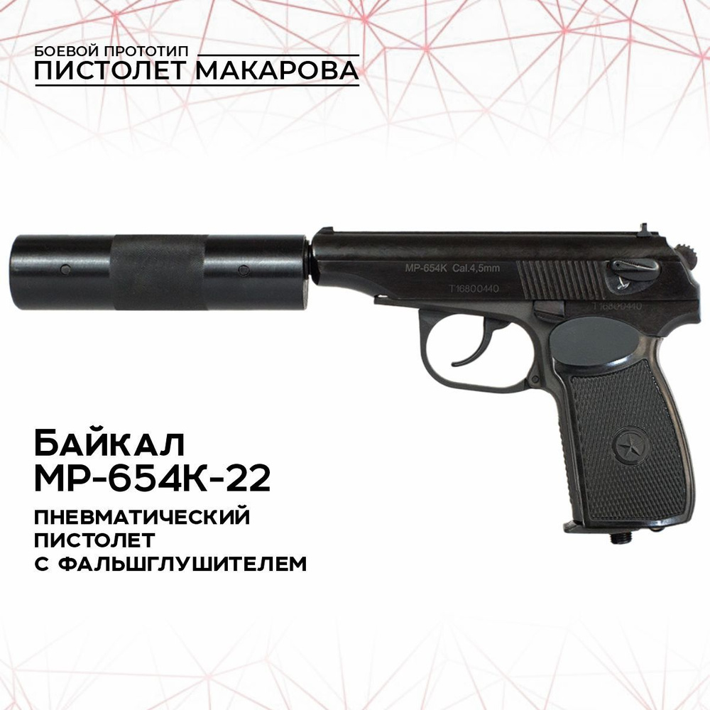 Пневматический пистолет Байкал Пистолет пневмат.МР-654К-22 с ...