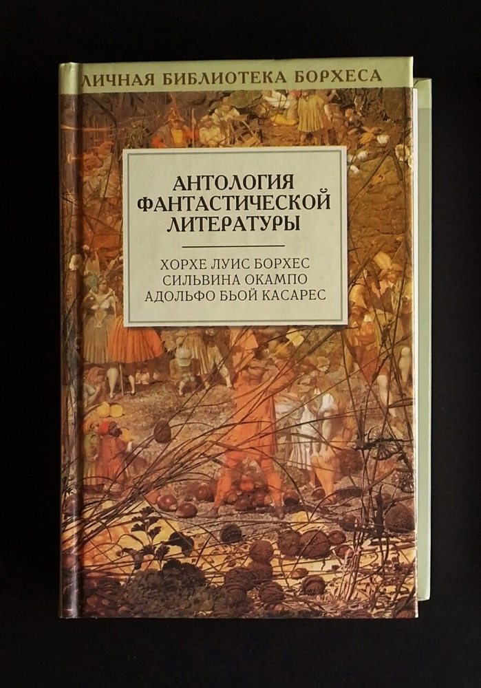 Антология фантастической литературы #1