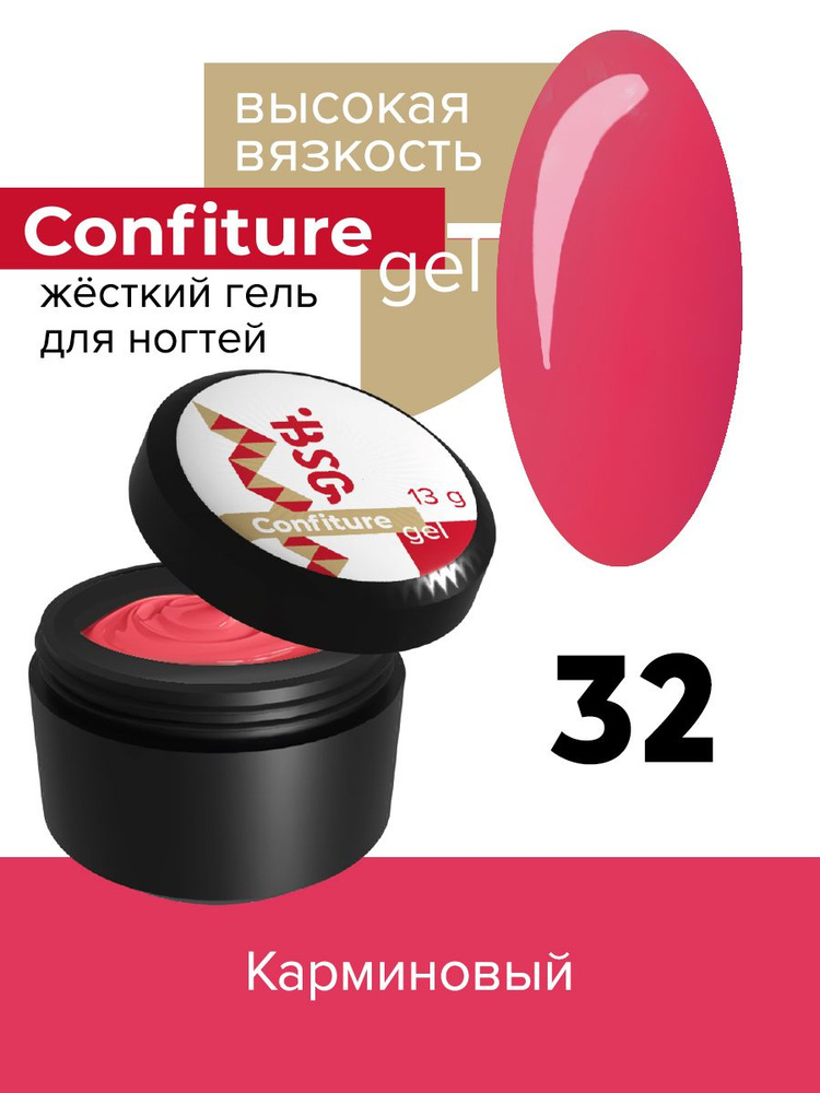 BSG Жёсткий гель для наращивания Confiture №32 ВЫСОКАЯ ВЯЗКОСТЬ - Карминовый (13 г)  #1