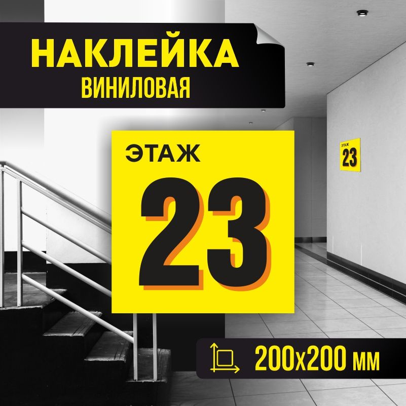 Наклейка с номером этажа 23, для многоквартирного жилого дома 20х20 см ПолиЦентр #1