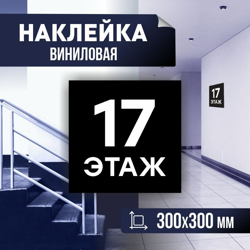 Наклейка с номером этажа 17, для многоквартирного жилого дома 30х30 см ПолиЦентр #1