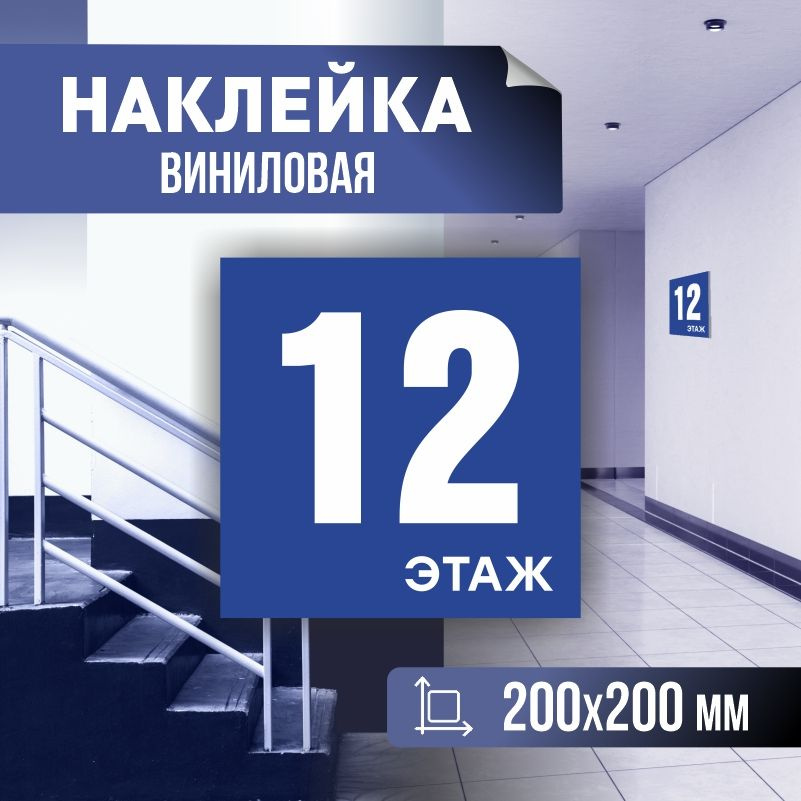 Наклейка с номером этажа 12, для многоквартирного жилого дома 20х20 см ПолиЦентр #1