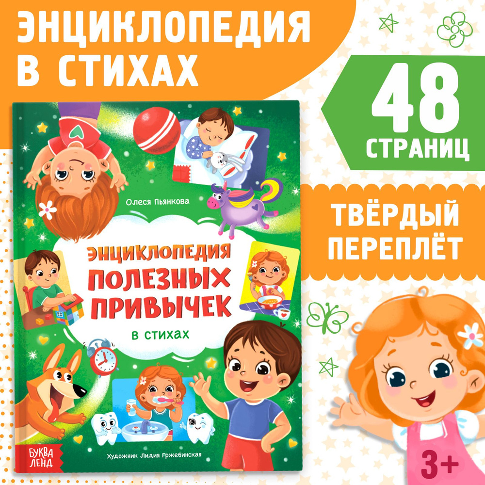 Энциклопедия в стихах "Полезные привычки", 48 стр. | Соколова Юлия Сергеевна #1