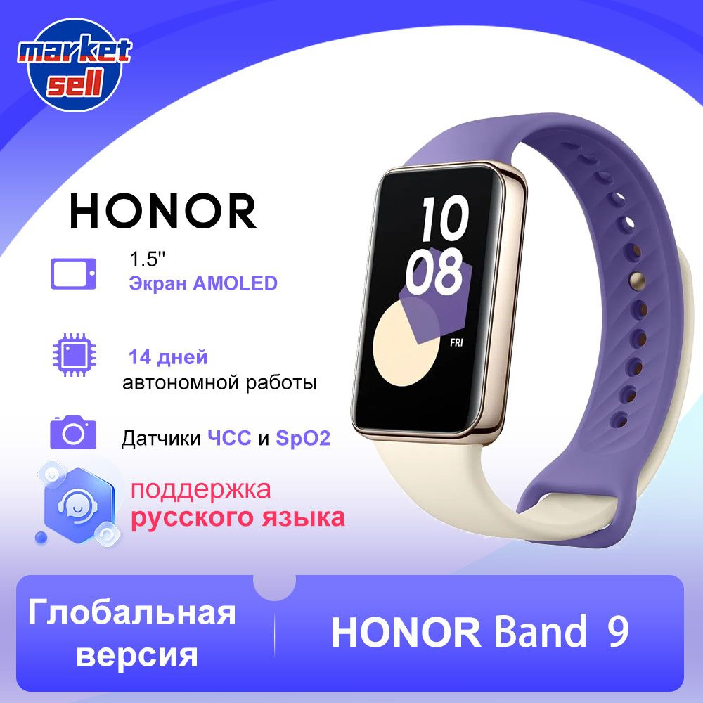 Honor Фитнес-браслет Band 9 глобальная версия, фиолетовый - купить с  доставкой по выгодным ценам в интернет-магазине OZON (1504249740)